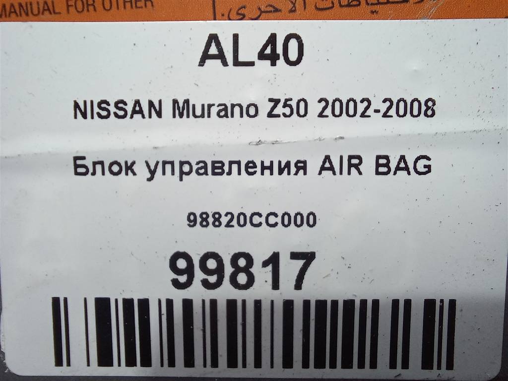 блок управления srs (air bag) NISSAN MURANO  98820CC025, 1550 рублей, Москва