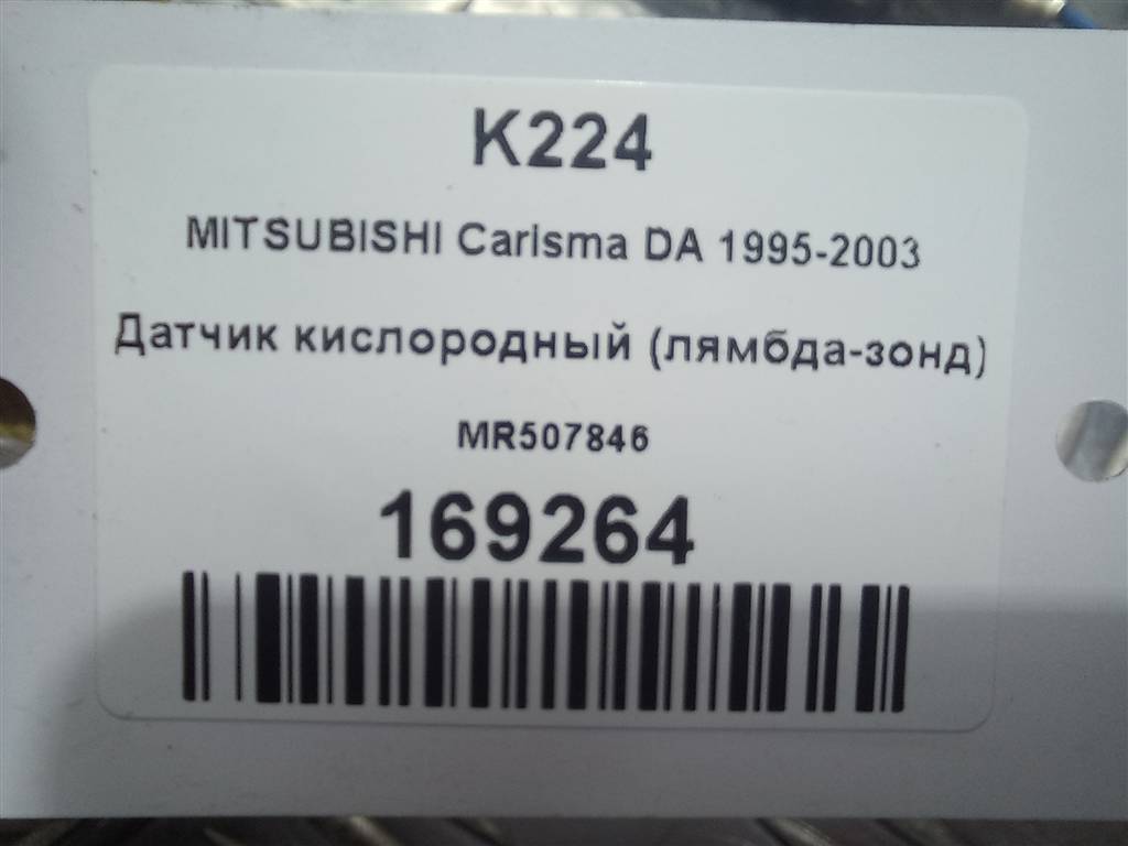 датчик кислородный/ambdasonde MITSUBISHI CARISMA 1.6 AT (90 л.с.)Carisma  I рестайлинг (1999—2004) Лифтбек MR507846, 4430 рублей, Москва