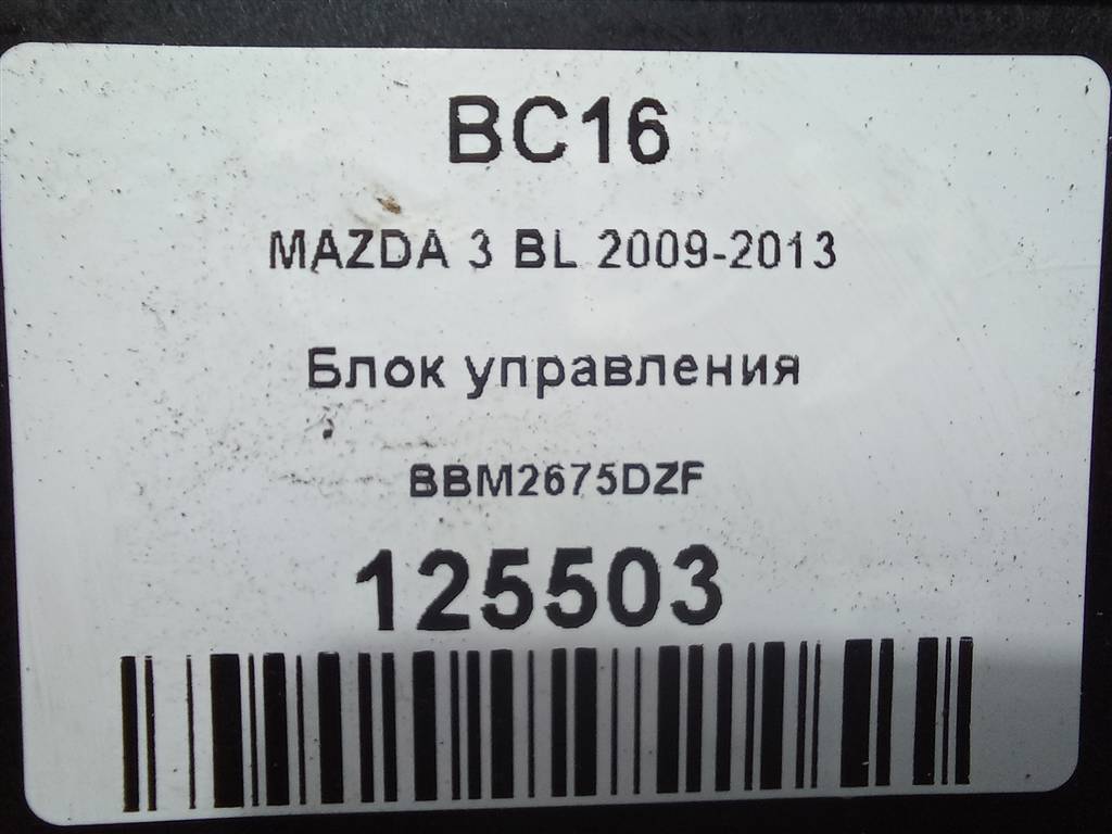 блок управления MAZDA 3  BBM2675DZF, 1550 рублей, Москва