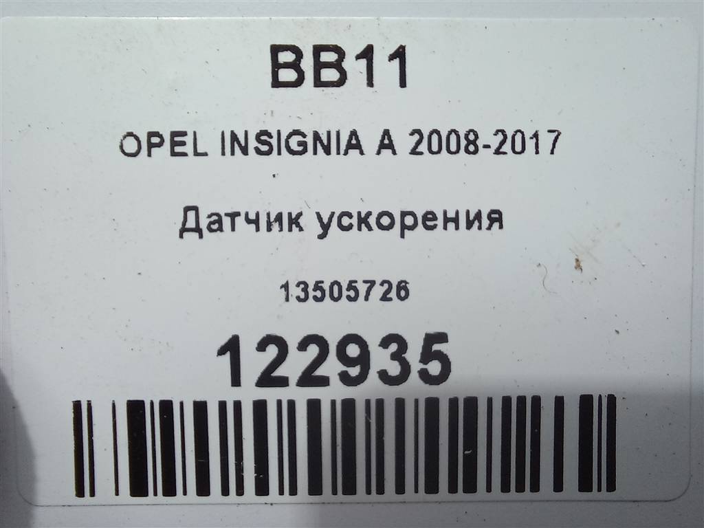 датчик ускорения Opel Insignia  13505726, 860 рублей, Москва