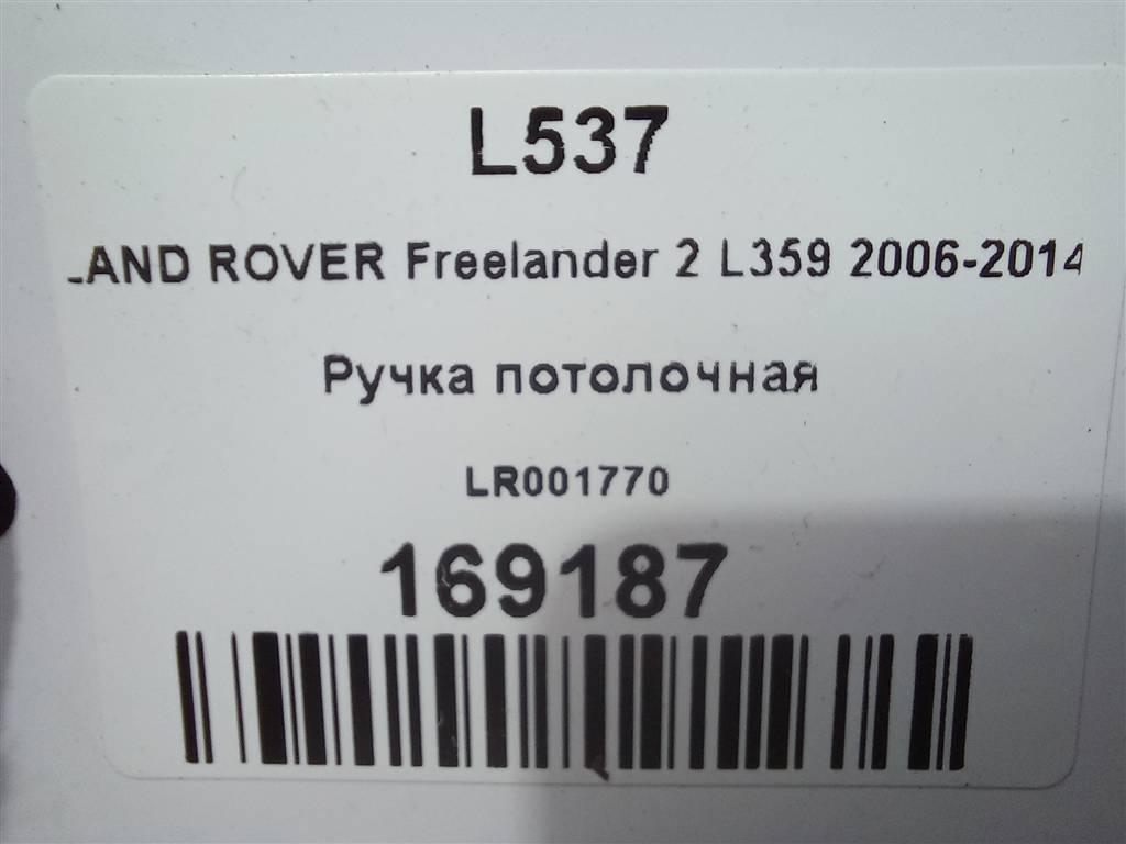 ручка потолочная LAND ROVER FREELANDER 2.2 TD MT (150 л.с.)Freelander  II (2006—2010) Внедорожник LR001770, 630 рублей, Москва