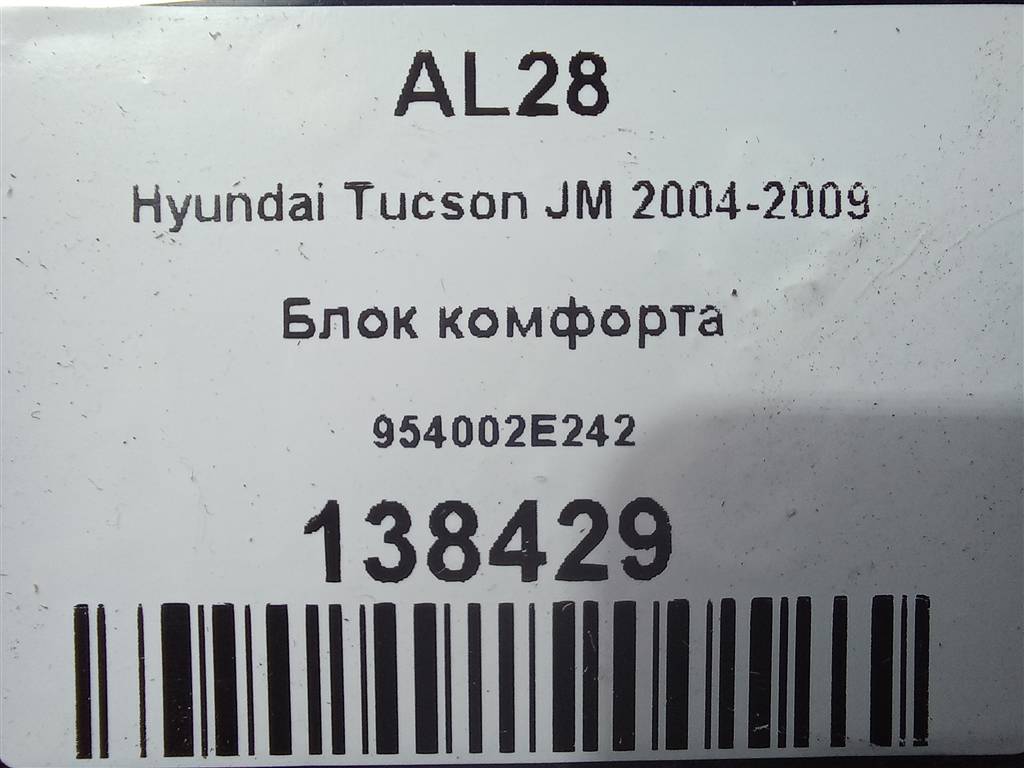 блок комфорта Hyundai TUCSON 2.0 CRDi AT (112 л.с.)Tucson  I (2004—2011) Внедорожник 954002E242, 980 рублей, Москва
