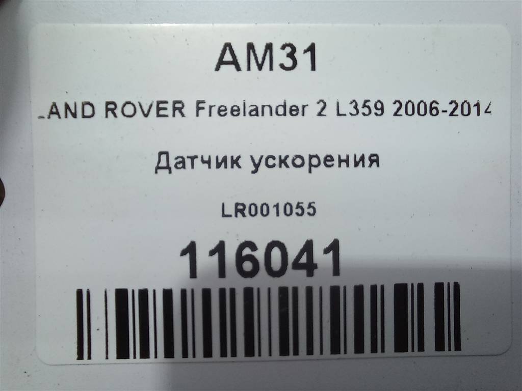 датчик ускорения LAND ROVER FREELANDER  LR001055, 630 рублей, Москва