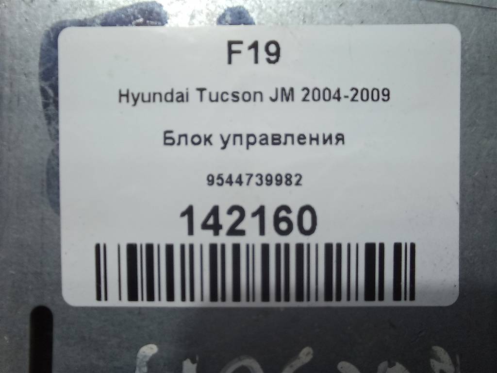 блок управления Hyundai TUCSON 2.0 CRDi AT (112 л.с.)Tucson  I (2004—2011) Внедорожник 9544739982, 1550 рублей, Москва