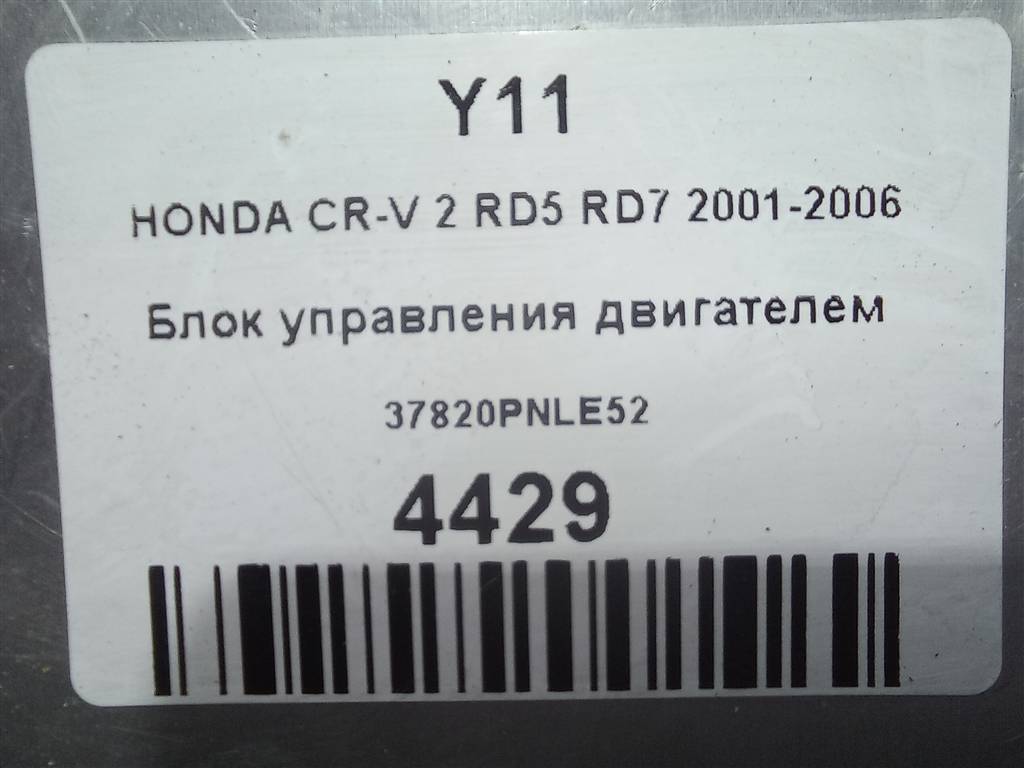 блок управления двигателем HONDA CR-V 2.0 AT (150 л.с.)CR-V  II (2001—2004) Внедорожник 37820PNLE52, 7300 рублей, Москва