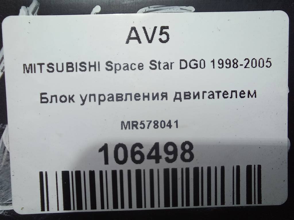 блок управления двигателем MITSUBISHI Space Star  MR578041, 3850 рублей, Москва