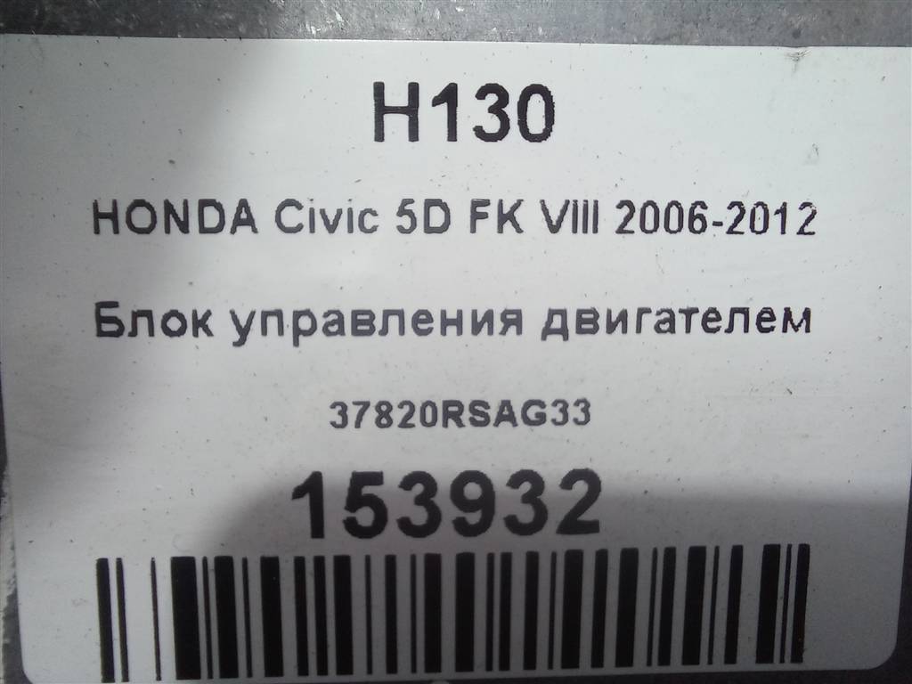 блок управления двигателем HONDA Civic 1.8 MT (140 л.с.)Civic  VIII (2005—2009) Хетчбэк 37820RSAG33, 1550 рублей, Москва