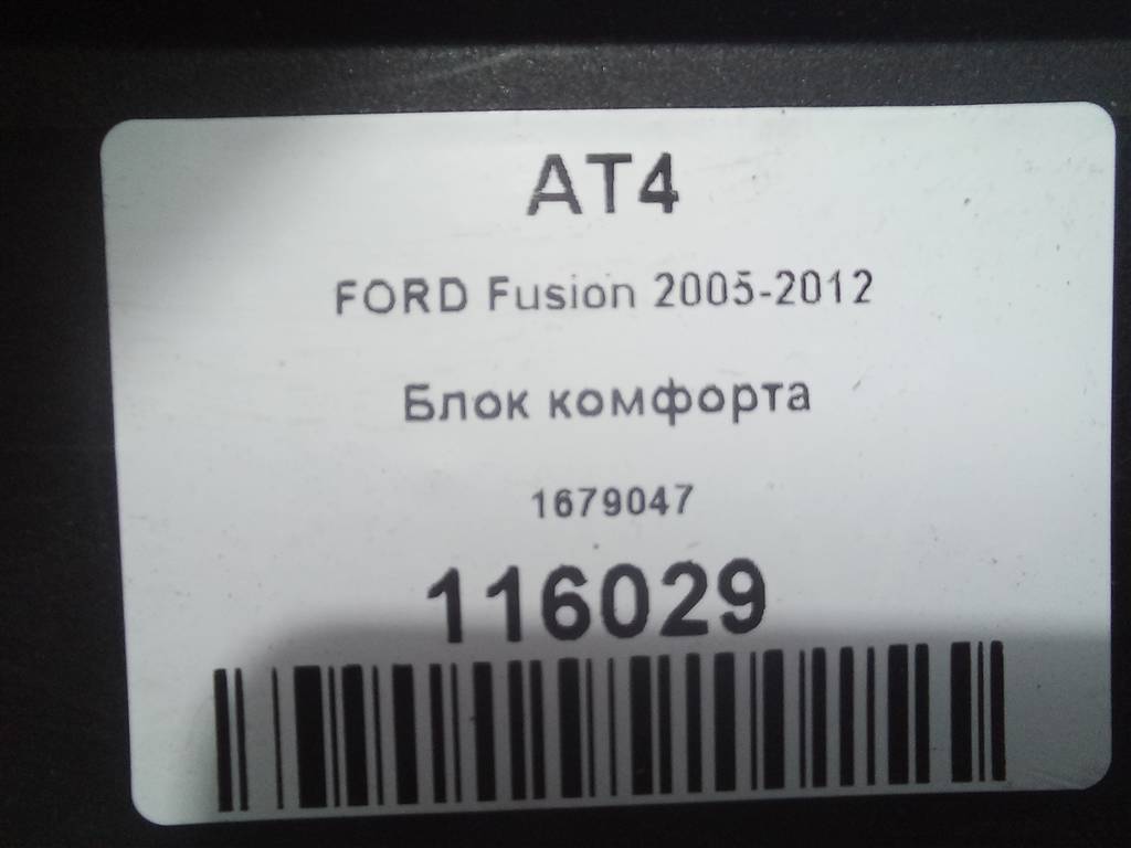 блок комфорта FORD Fusion 1.6 AT (101 л.с.)Fusion  I рестайлинг (2005—2012) Хетчбэк 1679047, 1210 рублей, Москва