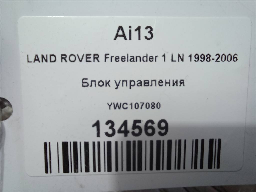 блок управления LAND ROVER FREELANDER  YWC107080, 630 рублей, Москва