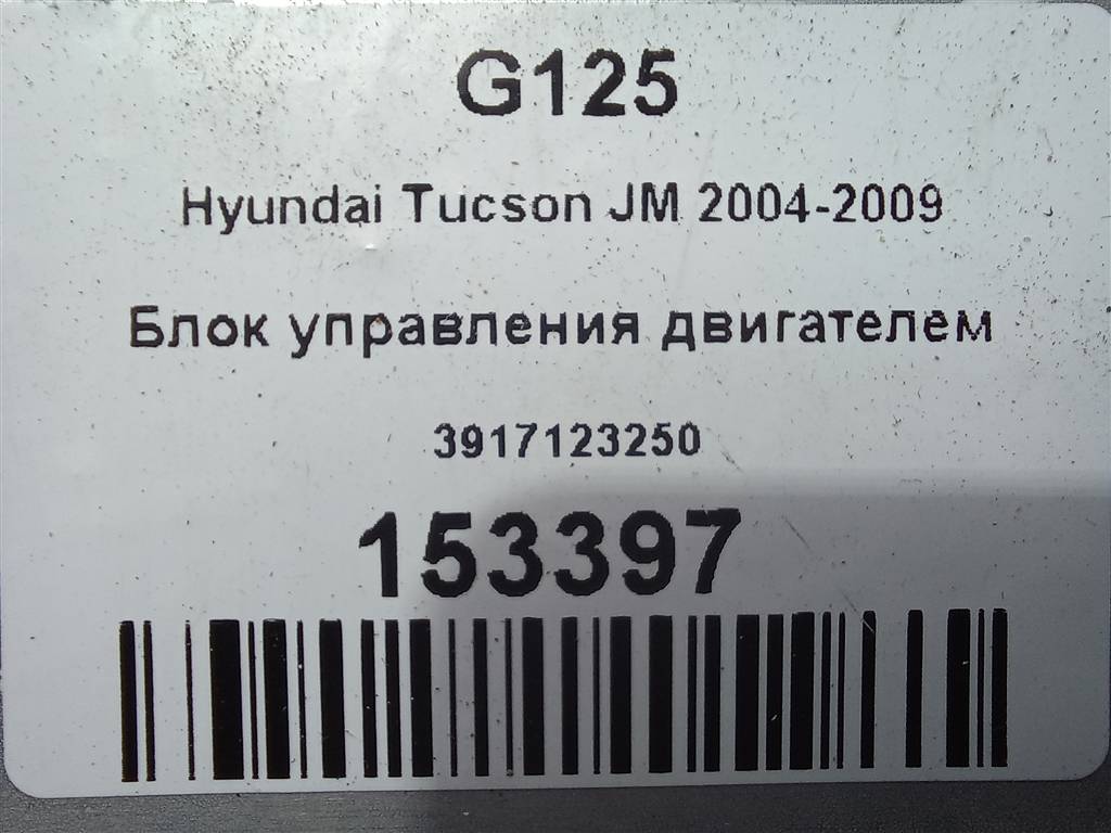 блок управления двигателем Hyundai TUCSON 2.0 MT (140 л.с.)Tucson  I (2004—2011) Внедорожник 3917123250, 2700 рублей, Москва