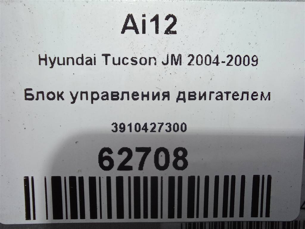 блок управления двигателем Hyundai TUCSON 2.0 CRDi AT (112 л.с.)Tucson  I (2004—2011) Внедорожник 3910427300, 3850 рублей, Москва