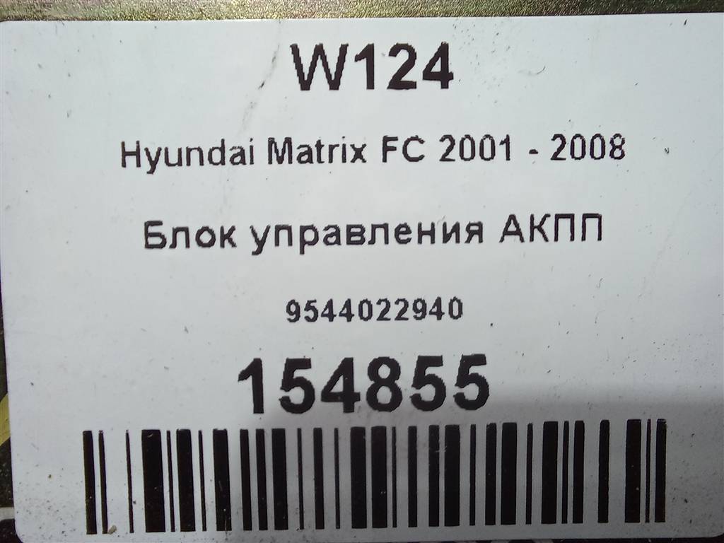 блок управления акпп Hyundai MATRIX 1.6 AT (103 л.с.)Matrix  I рестайлинг (2005—2008) Минивэн 9544022940, 6150 рублей, Москва