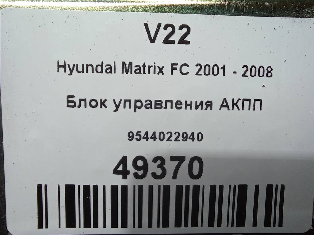 блок управления акпп Hyundai MATRIX 1.6 MT (103 л.с.)Matrix  I рестайлинг (2005—2008) Минивэн 9544022940, 6150 рублей, Москва