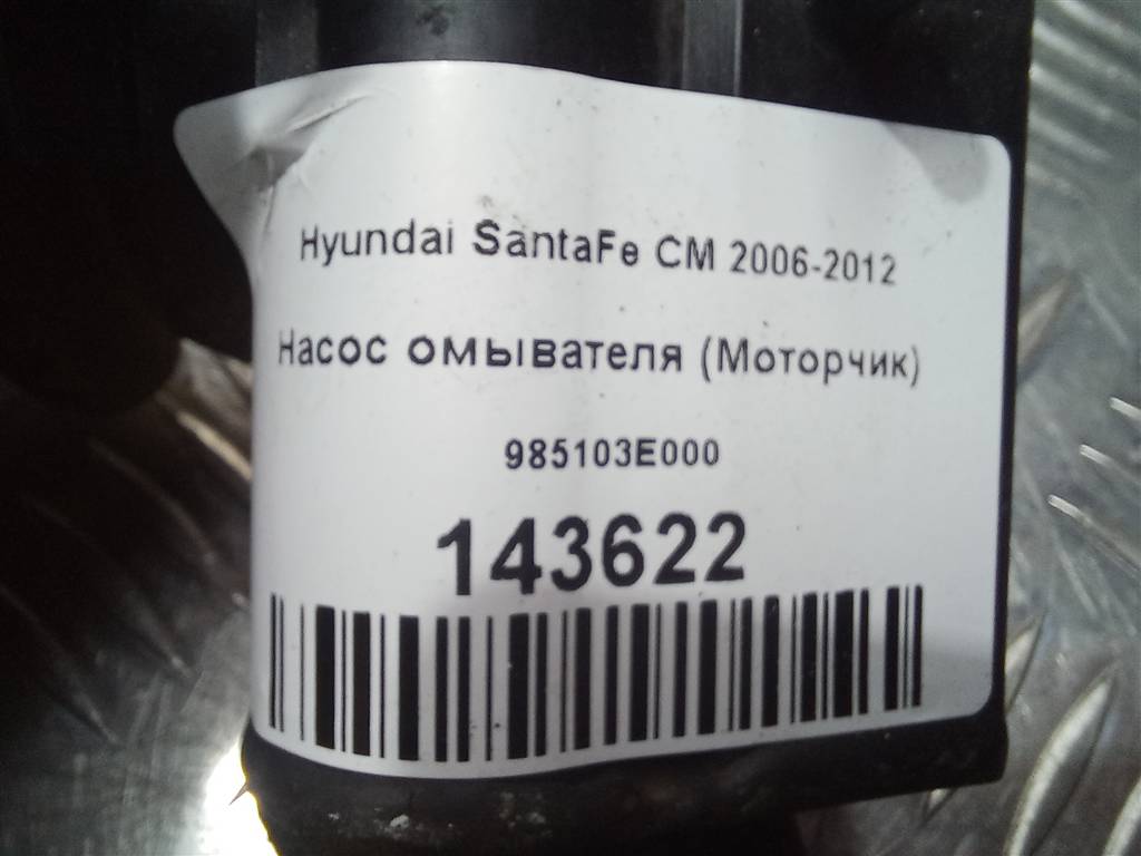 насос омывателя (моторчик) Hyundai SANTA FE  98510-3E000, 1440 рублей, Москва