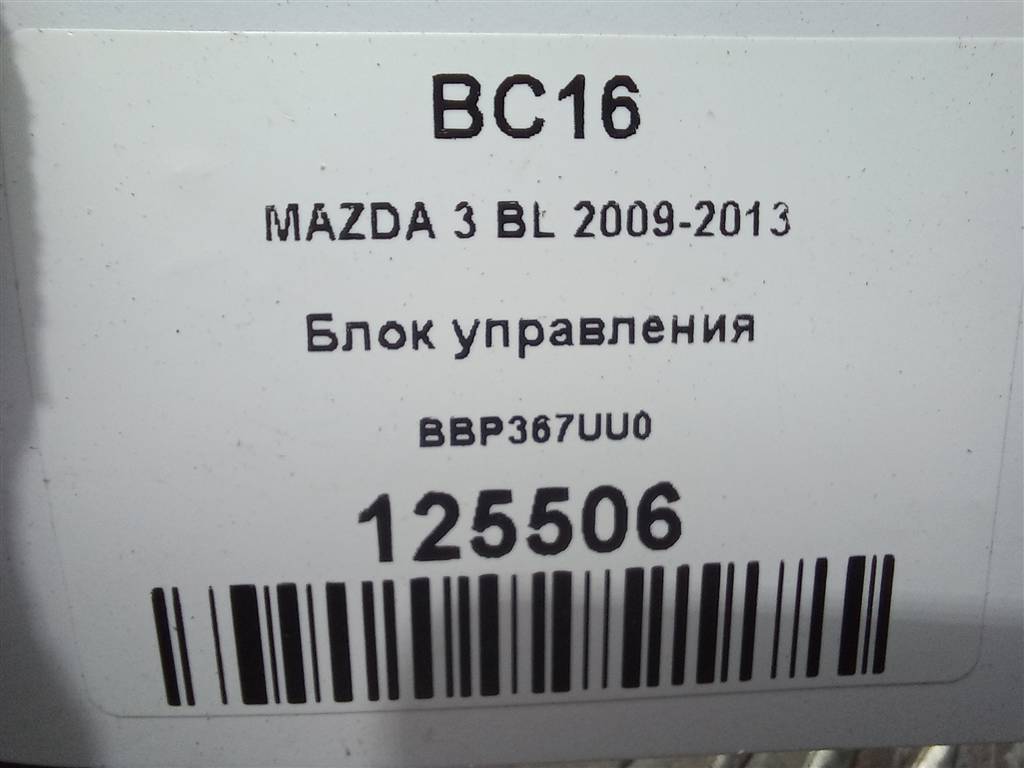 блок управления MAZDA 3  BBP367UU0, 980 рублей, Москва