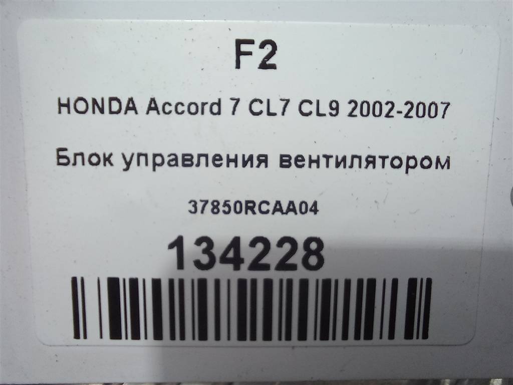 блок управления вентилятором HONDA Accord 2.4 MT (190 л.с.)Accord  VII (2002—2006) Универсал 37850RCAA04, 980 рублей, Москва