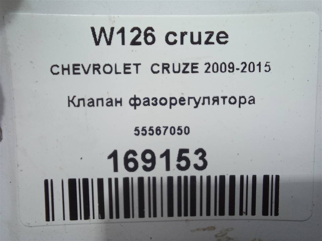 клапан изменения фаз грм CHEVROLET  Cruze 1.6 MT (109 л.с.)Cruze  I (2009—2012) Седан 55567050, 2130 рублей, Москва