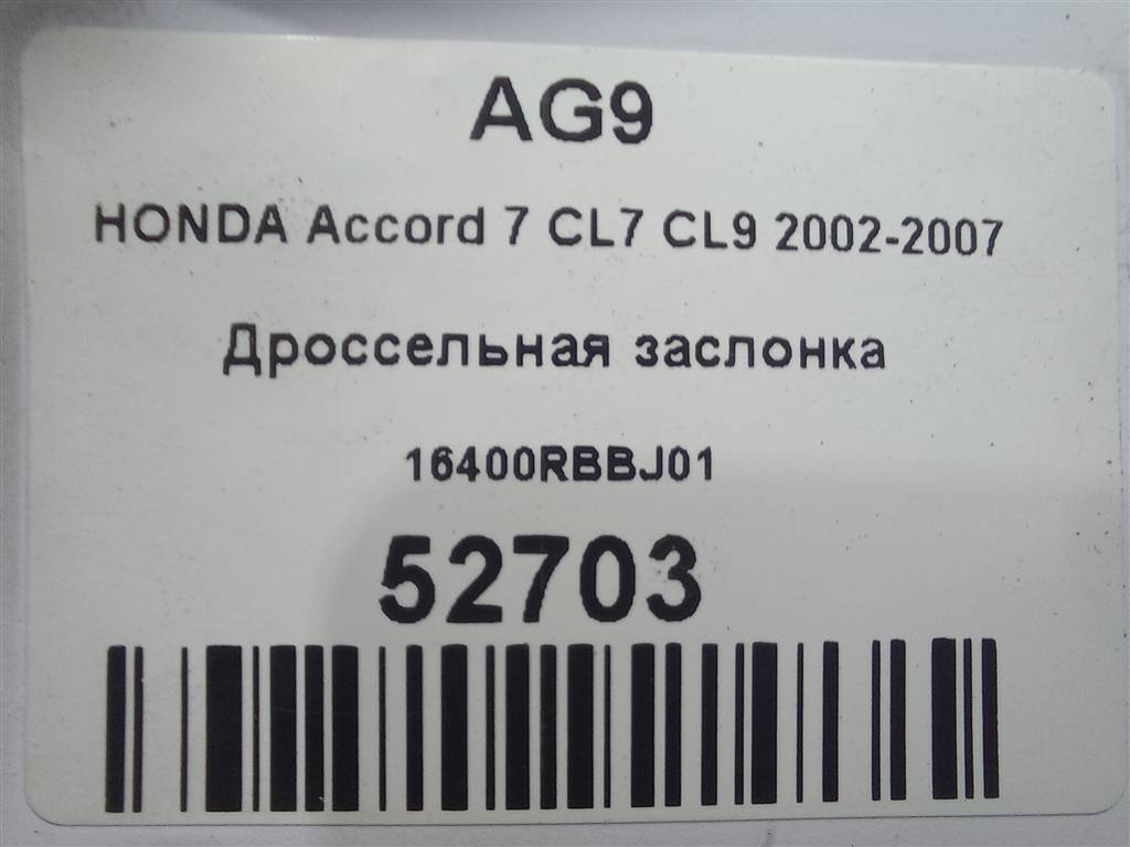 дроссельная заслонка HONDA Accord 2.4 AT (190 л.с.)Accord  VII (2002—2006) Седан 16400RBBJ01, 1780 рублей, Москва