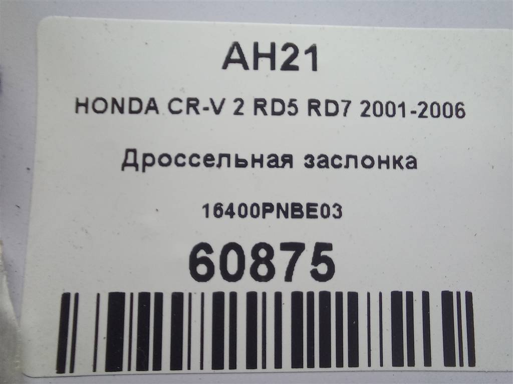 дроссельная заслонка HONDA CR-V 2.0 AT (150 л.с.)CR-V  II (2001—2004) Внедорожник 16400PNBE03, 6150 рублей, Москва