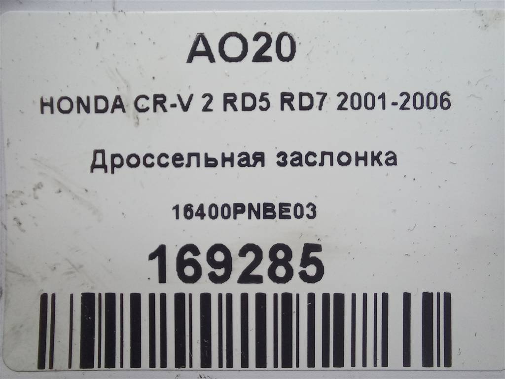 дроссельная заслонка HONDA CR-V 2.0 AT (150 л.с.)CR-V  II (2001—2004) Внедорожник 16400PNBE03, 6150 рублей, Москва