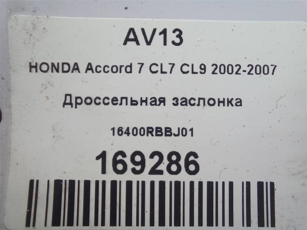 дроссельная заслонка HONDA Accord 2.4 AT (162 л.с.)Accord  VII (2002—2006) Седан 16400RBBJ01, 1780 рублей, Москва