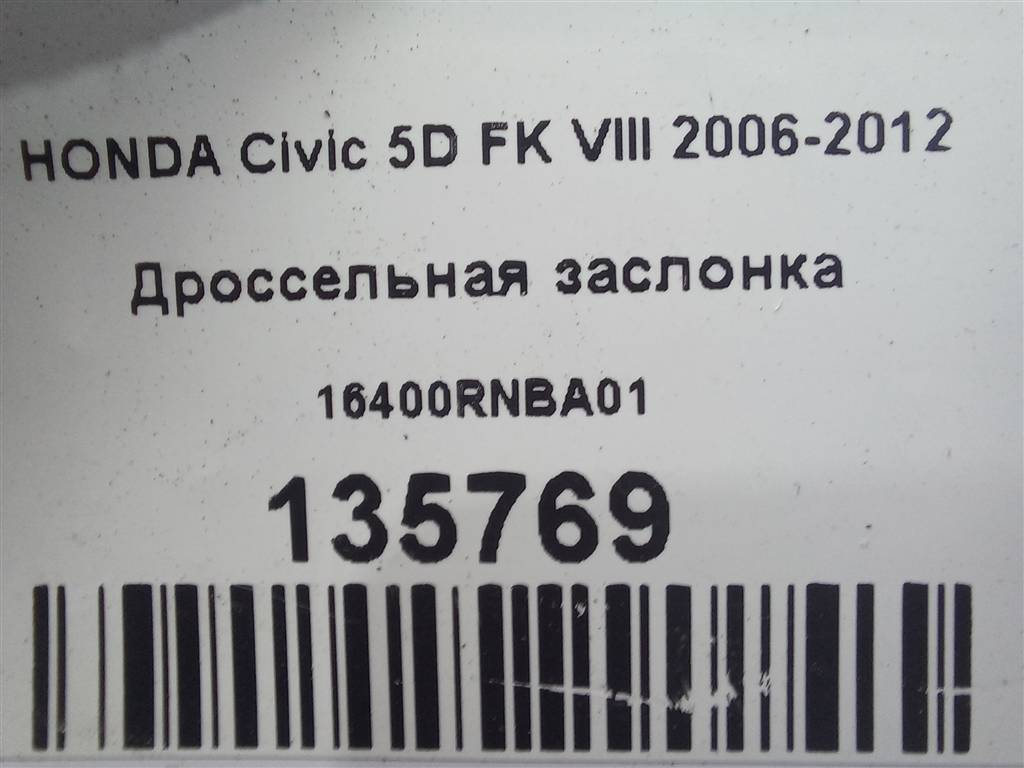 дроссельная заслонка HONDA Civic  16400RNBA01, 1550 рублей, Москва