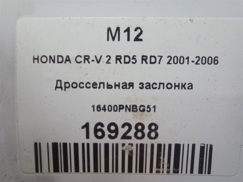 дроссельная заслонка HONDA CR-V 2.0 AT (150 л.с.)CR-V  II (2001—2004) Внедорожник 16400PNBG51, 5000 рублей, Москва