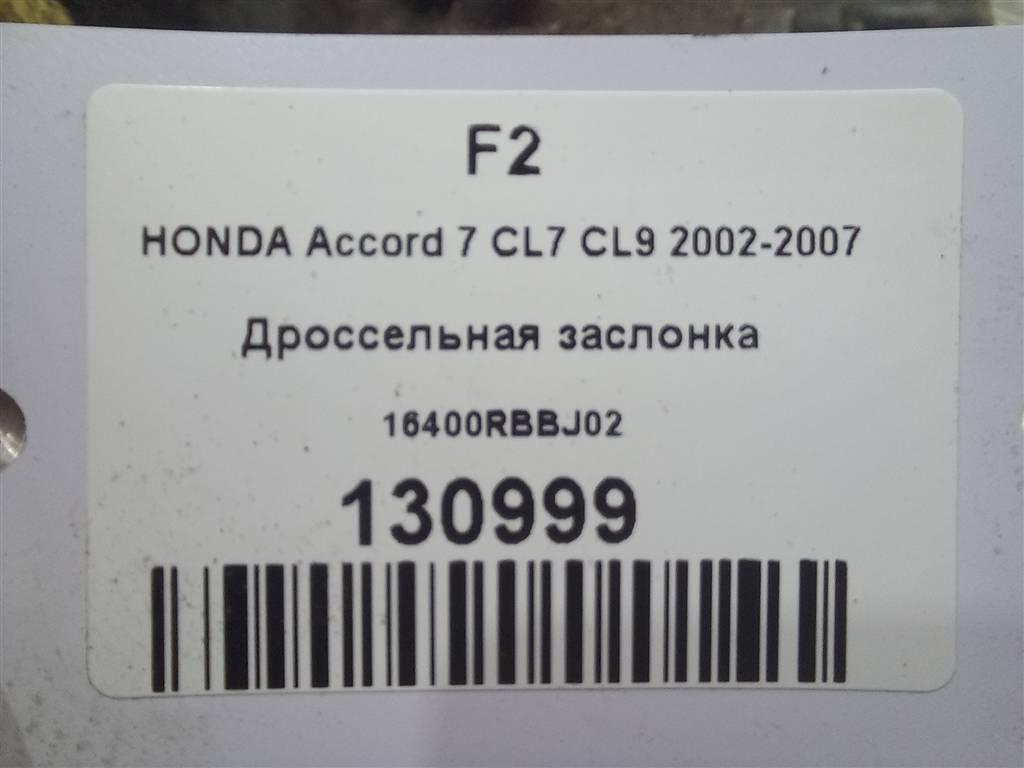 дроссельная заслонка HONDA Accord 2.4 MT (190 л.с.)Accord  VII (2002—2006) Универсал 16400RBBJ01, 1780 рублей, Москва
