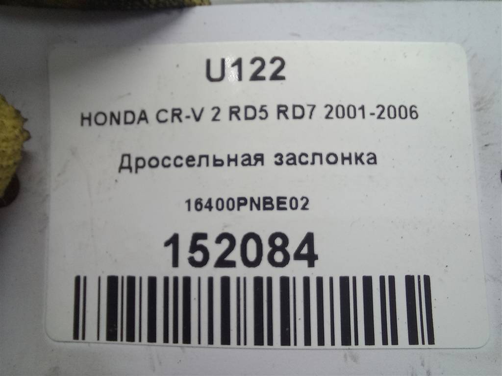 дроссельная заслонка HONDA CR-V 2.0 AT (150 л.с.)CR-V  II (2001—2004) Внедорожник 16400PNBE02, 7880 рублей, Москва