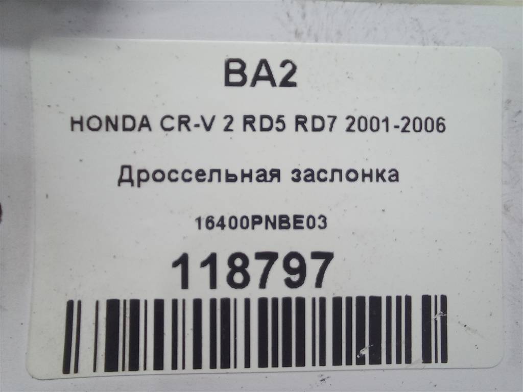 дроссельная заслонка HONDA CR-V 2.0 AT (150 л.с.)CR-V  II (2001—2004) Внедорожник 16400PNBE03, 6150 рублей, Москва