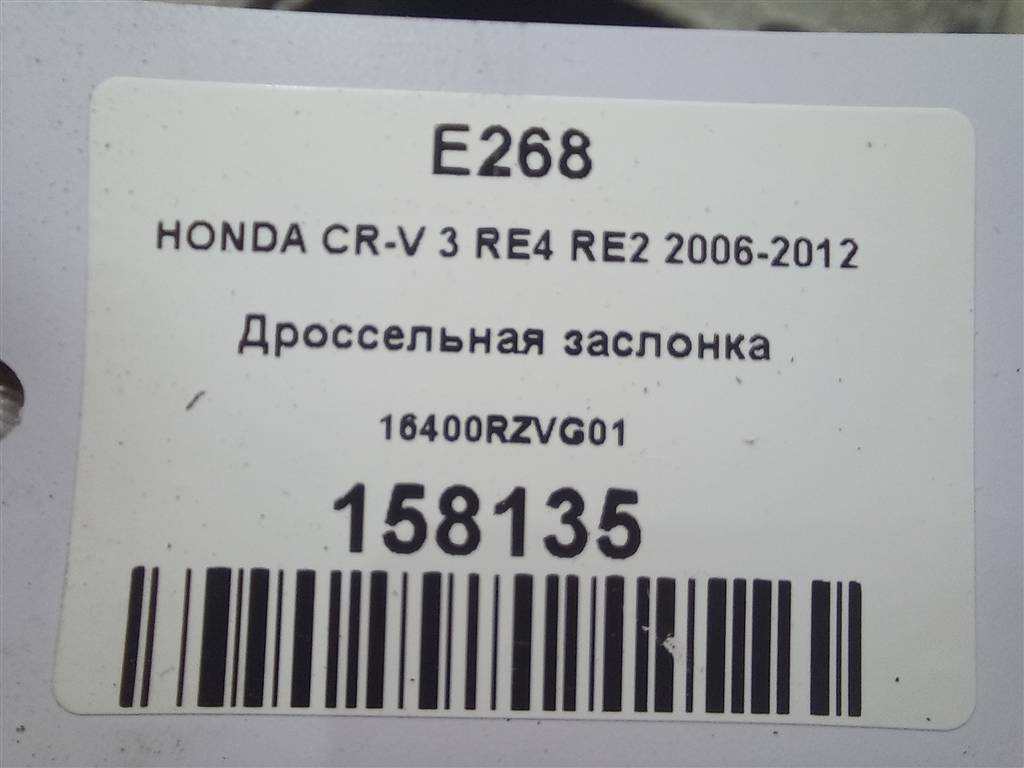 дроссельная заслонка HONDA CR-V 2.0 AT (150 л.с.)CR-V  III (2006—2009) Внедорожник 16400RZVG01, 1550 рублей, Москва