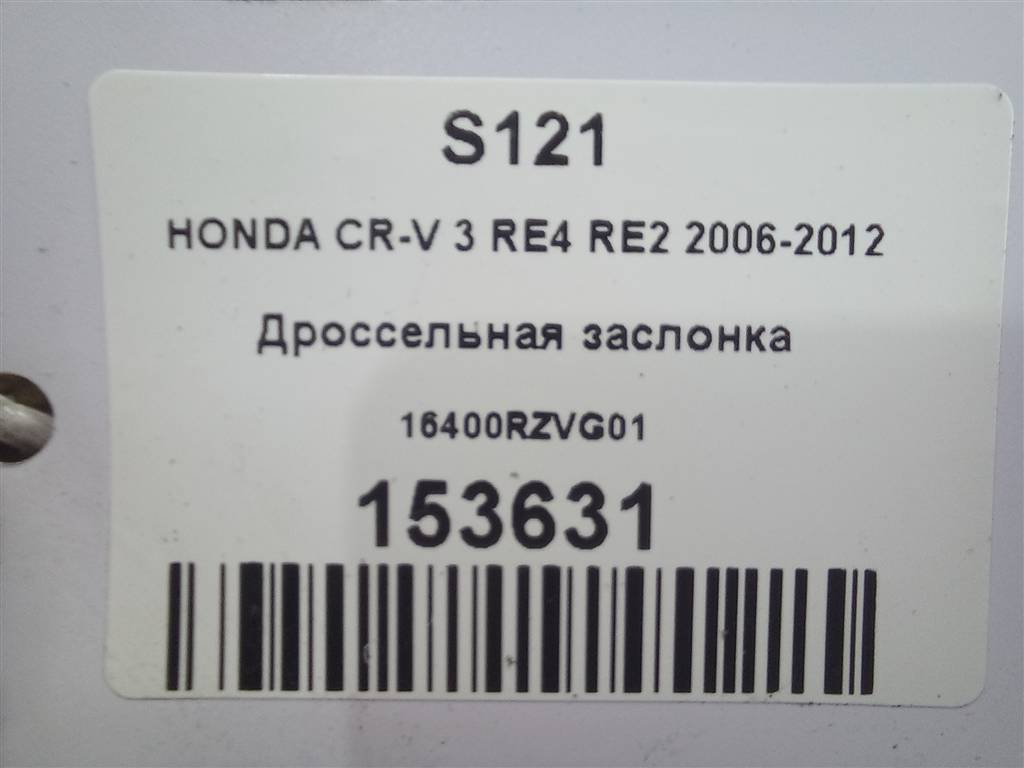 дроссельная заслонка HONDA CR-V 2.0 AT (150 л.с.)CR-V  III (2006—2009) Внедорожник 16400RZVG01, 1550 рублей, Москва