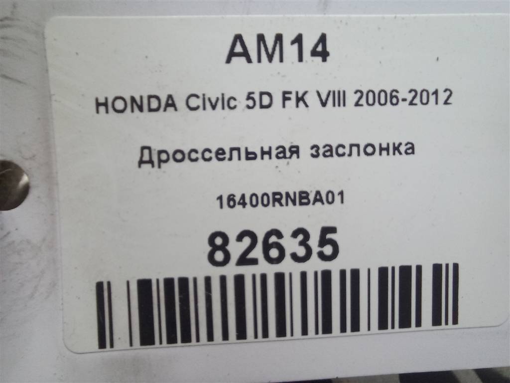 дроссельная заслонка HONDA Civic 1.8 MT (140 л.с.)Civic  VIII (2005—2009) Хетчбэк 16400RNBA01, 1550 рублей, Москва