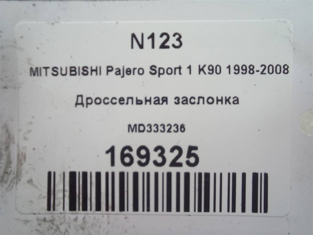 дроссельная заслонка MITSUBISHI PAJERO SPORT  MD333236, 2820 рублей, Москва