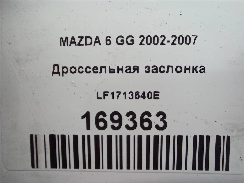 дроссельная заслонка MAZDA 6  LF1713640E, 2130 рублей, Москва