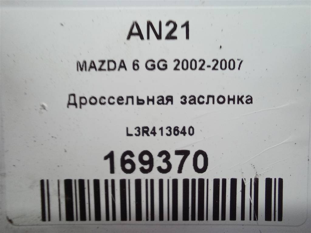 дроссельная заслонка MAZDA 6  L3R413640, 2130 рублей, Москва