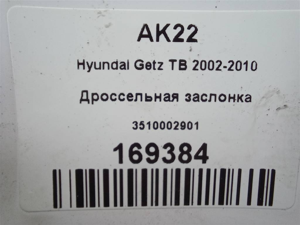 дроссельная заслонка Hyundai GETZ 1.1 MT (66 л.с.)Getz  I рестайлинг (2005—2011) Хетчбэк 3510002901, 980 рублей, Москва