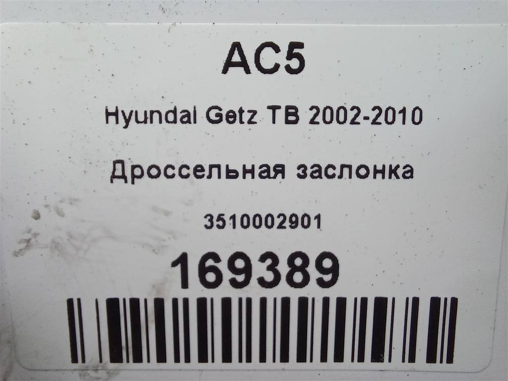 дроссельная заслонка Hyundai GETZ 1.1 MT (66 л.с.)Getz  I рестайлинг (2005—2011) Хетчбэк 3510002901, 980 рублей, Москва