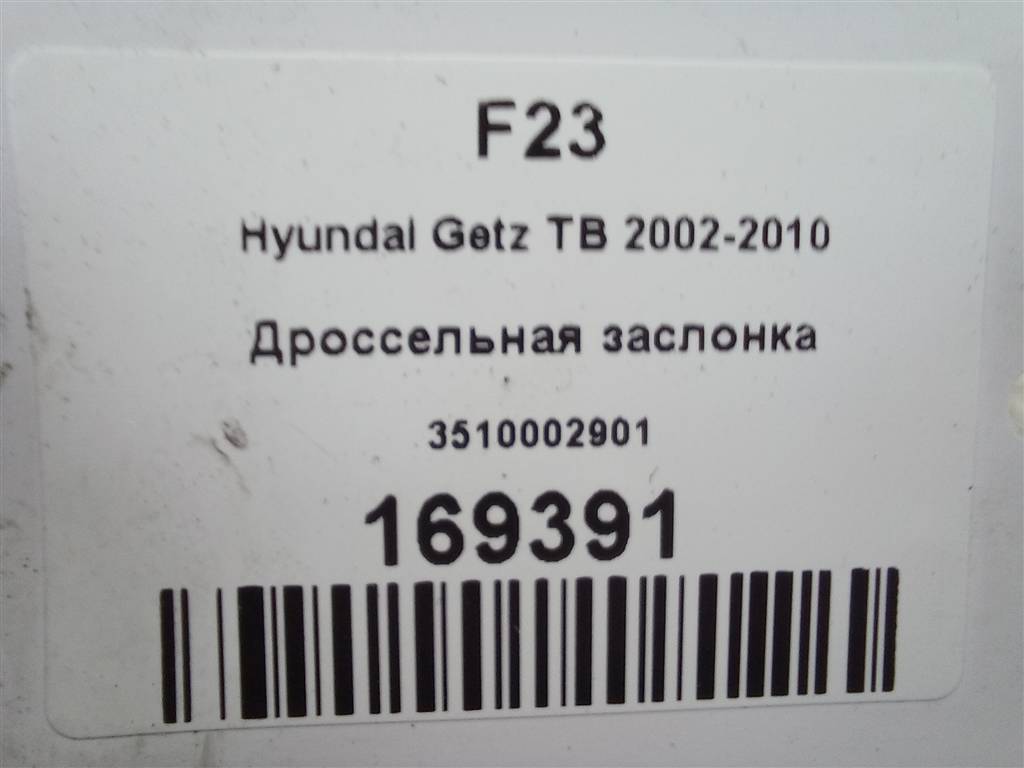 дроссельная заслонка Hyundai GETZ 1.1 MT (66 л.с.)Getz  I рестайлинг (2005—2011) Хетчбэк 3510002901, 980 рублей, Москва