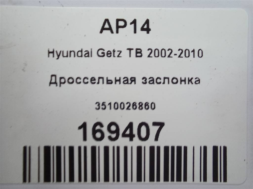 дроссельная заслонка Hyundai GETZ 1.4 AT (97 л.с.)Getz  I рестайлинг (2005—2011) Хетчбэк 3510026860, 980 рублей, Москва