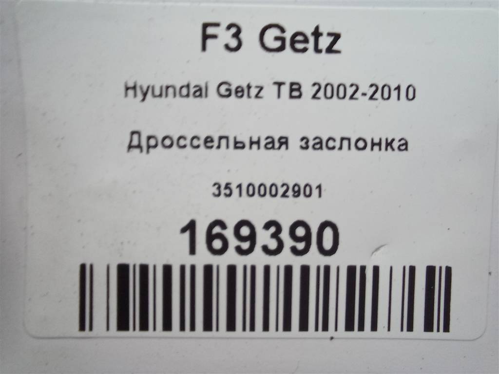 дроссельная заслонка Hyundai GETZ 1.1 MT (66 л.с.)Getz  I рестайлинг (2005—2011) Хетчбэк 3510002901, 980 рублей, Москва