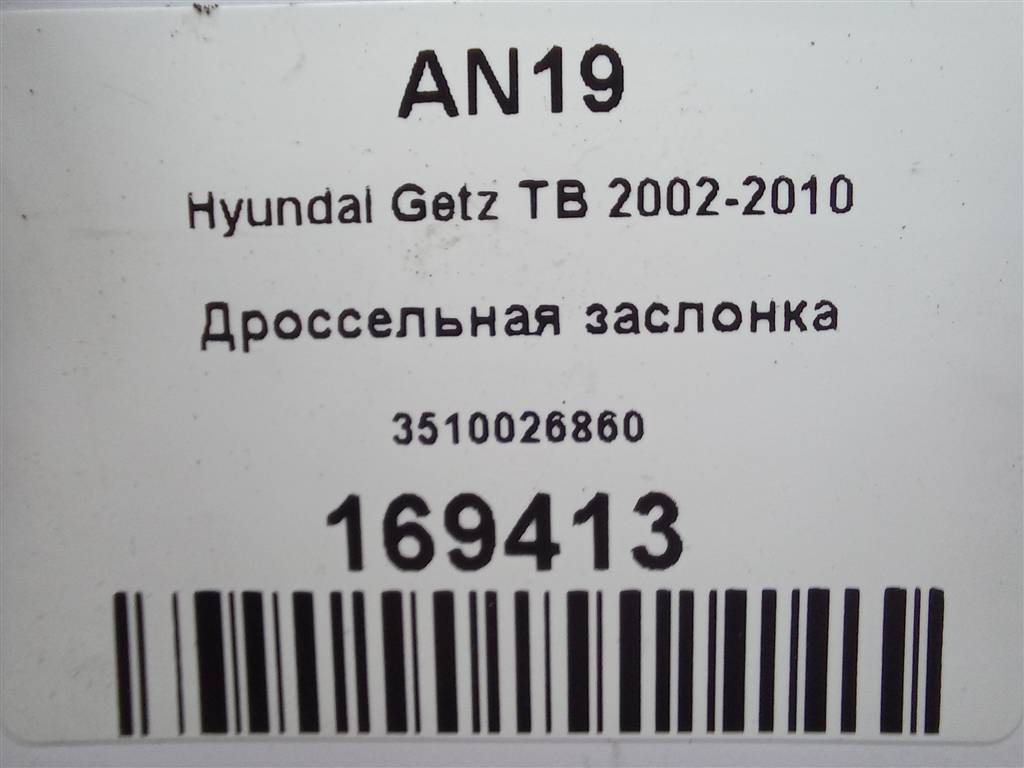 дроссельная заслонка Hyundai GETZ 1.4 AT (97 л.с.)Getz  I рестайлинг (2005—2011) Хетчбэк 3510026860, 980 рублей, Москва