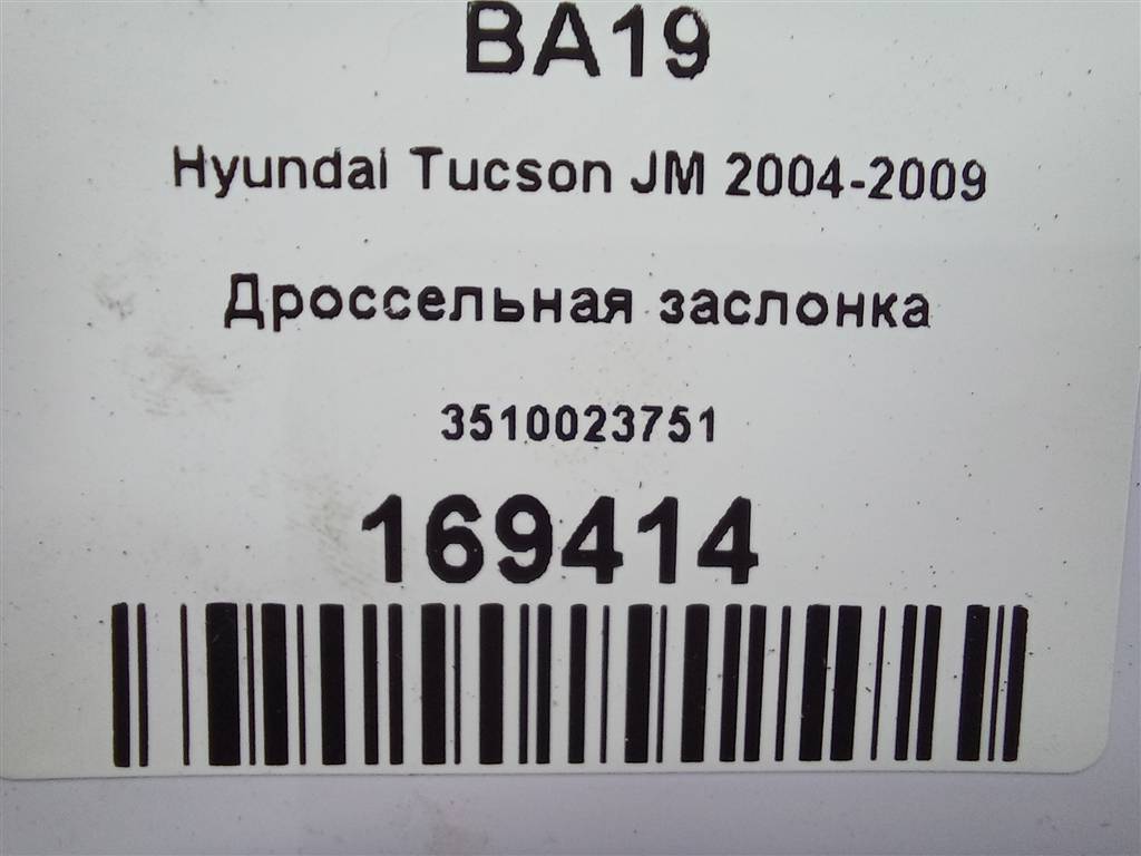 дроссельная заслонка Hyundai TUCSON 2.0 MT (140 л.с.)Tucson  I (2004—2011) Внедорожник 3510023751, 2700 рублей, Москва
