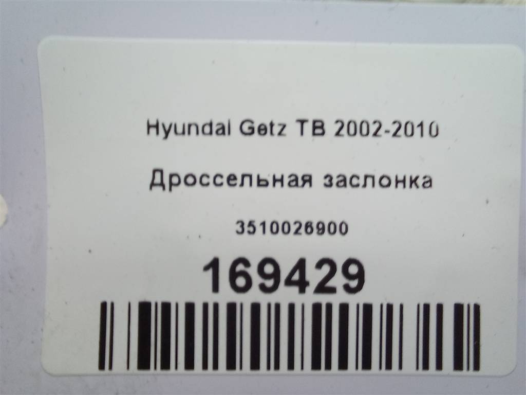 дроссельная заслонка Hyundai GETZ  3510026900, 1550 рублей, Москва