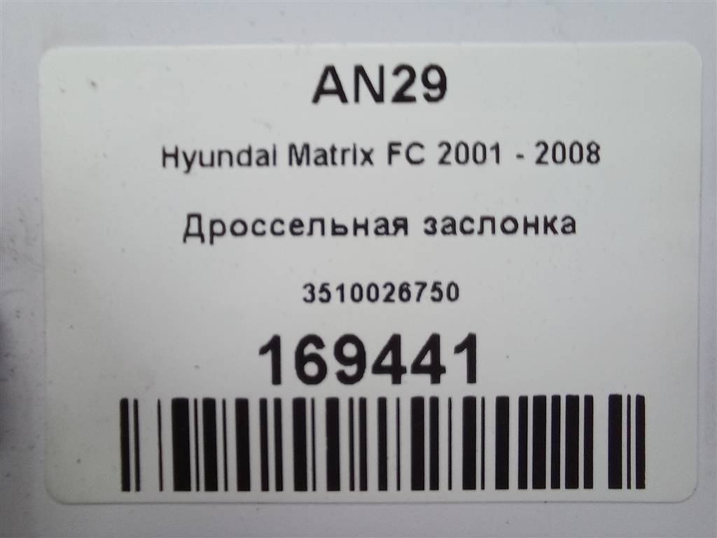 дроссельная заслонка Hyundai MATRIX 1.6 MT (103 л.с.)Matrix  I рестайлинг (2005—2008) Минивэн 3510026750, 980 рублей, Москва