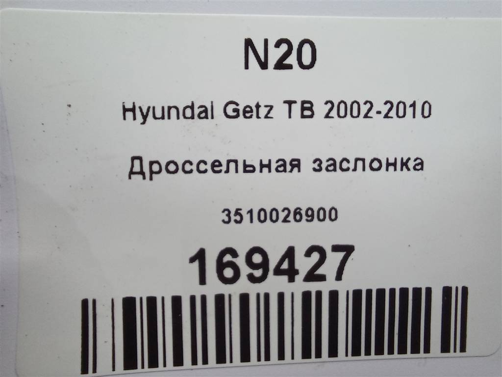 дроссельная заслонка Hyundai GETZ 1.6 MT (105 л.с.)Getz  I рестайлинг (2005—2011) Хетчбэк 3510026900, 1550 рублей, Москва