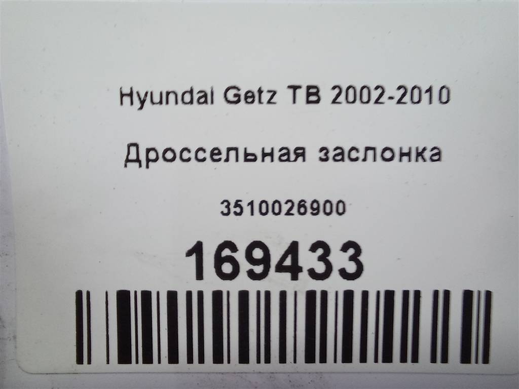 дроссельная заслонка Hyundai GETZ  3510026900, 1550 рублей, Москва