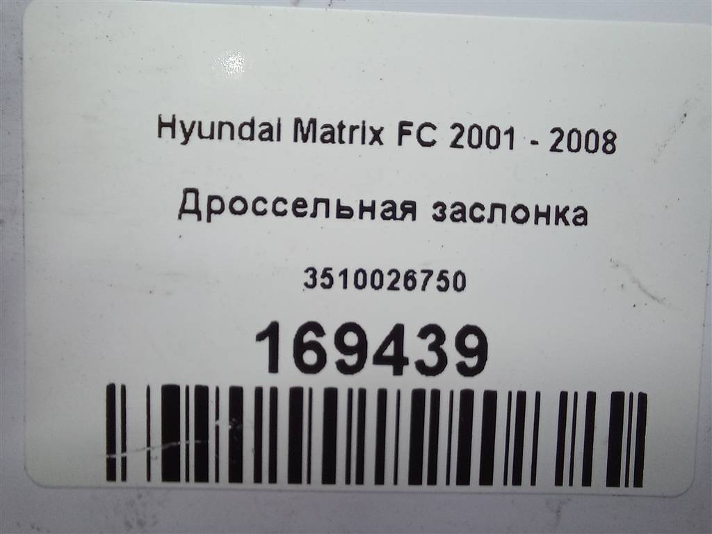 дроссельная заслонка Hyundai MATRIX  3510026750, 980 рублей, Москва