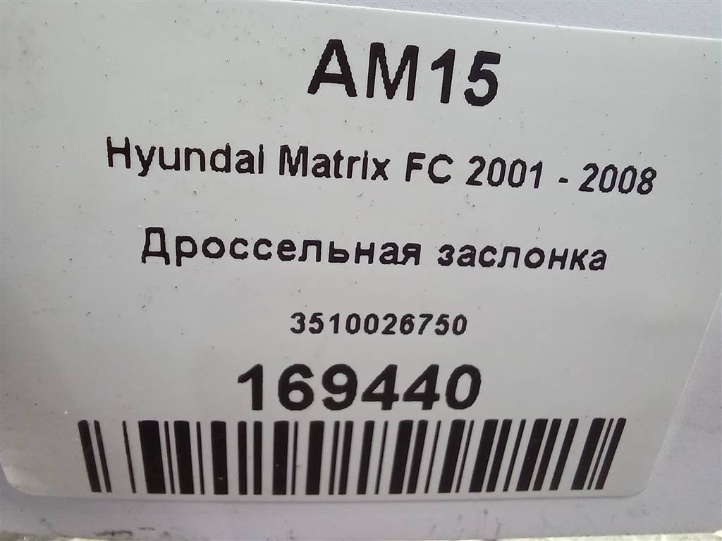 дроссельная заслонка Hyundai MATRIX 1.6 MT (103 л.с.)Matrix  I рестайлинг (2005—2008) Минивэн 3510026750, 980 рублей, Москва