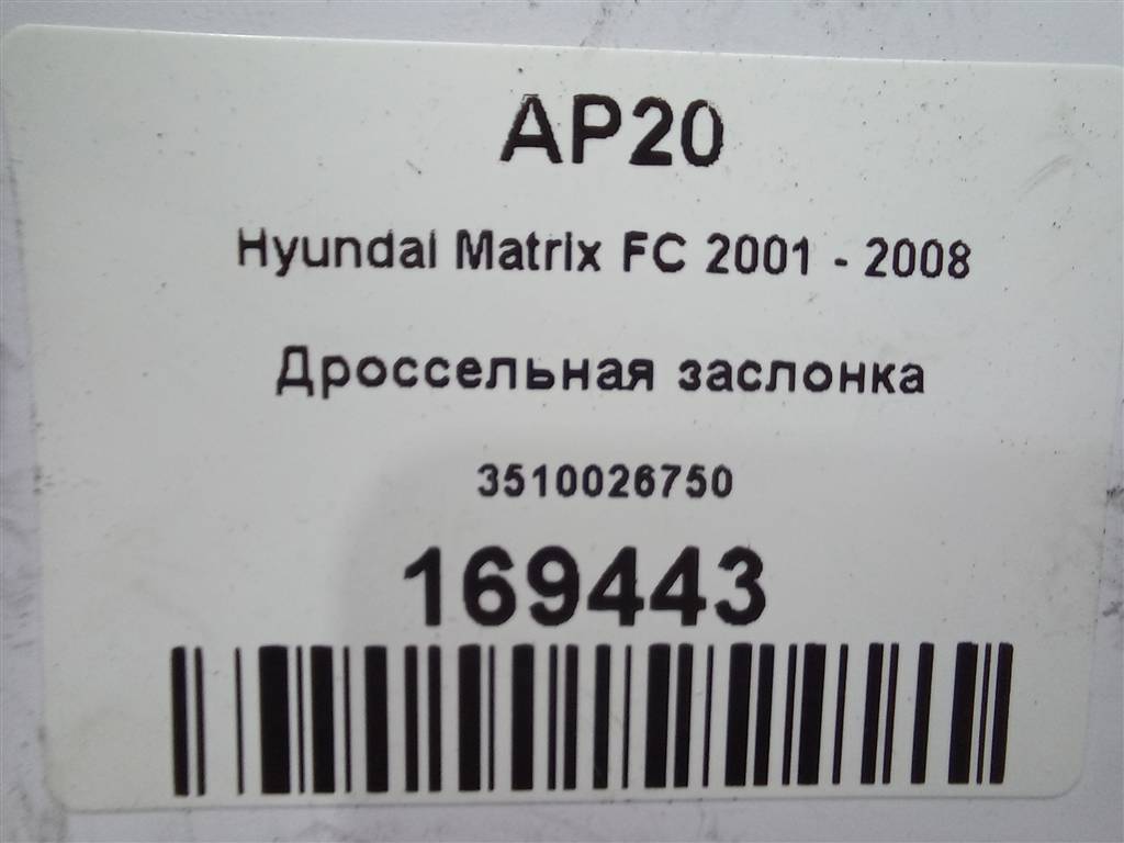 дроссельная заслонка Hyundai MATRIX 1.6 MT (103 л.с.)Matrix  I рестайлинг (2005—2008) Минивэн 3510026750, 980 рублей, Москва